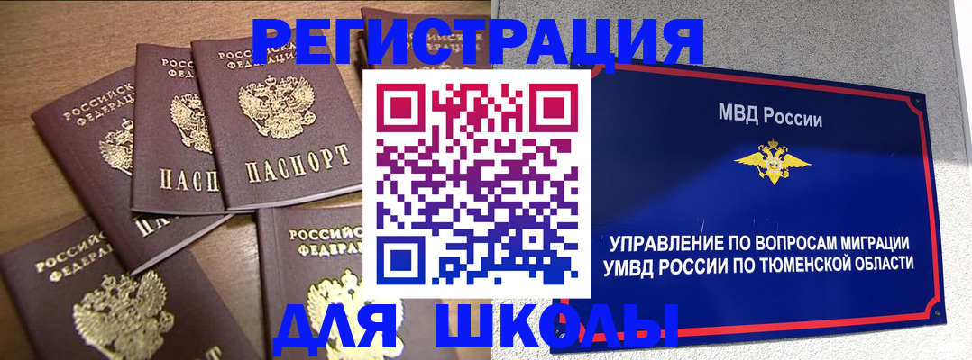 временная регистрация для школы в Бавлах